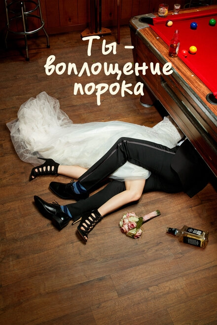 Постер к Ты — воплощение порока