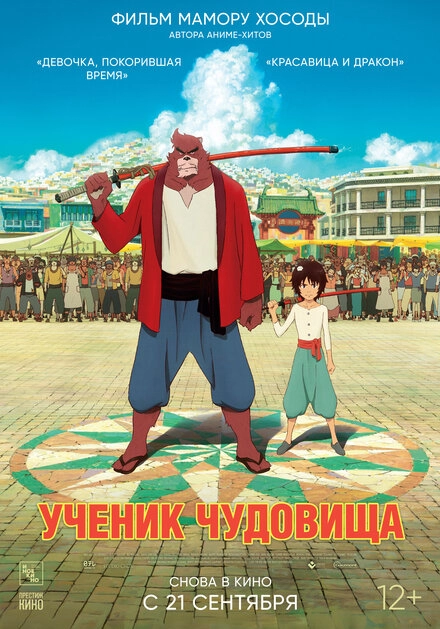 Постер к Ученик чудовища