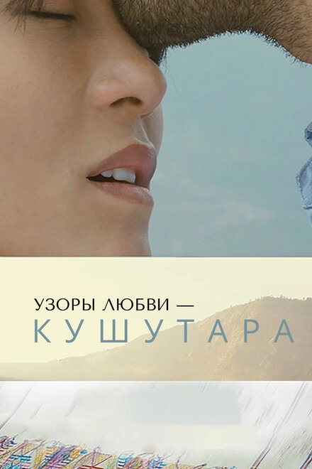 Постер к Узоры любви – Кушутара