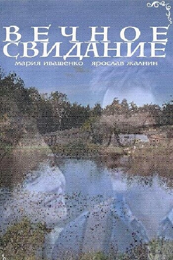 Постер к Вечное свидание