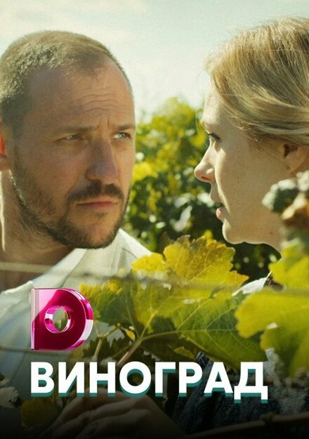 Постер к Виноград