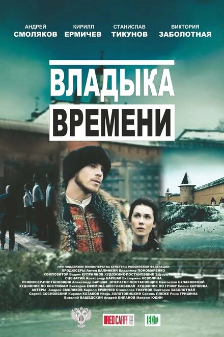 Постер к Владыка времени