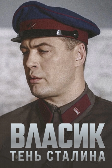 Постер к Власик. Тень Сталина
