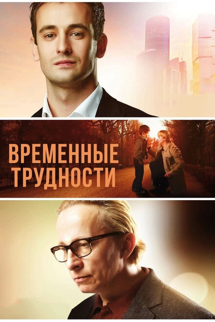 Постер к Временные трудности