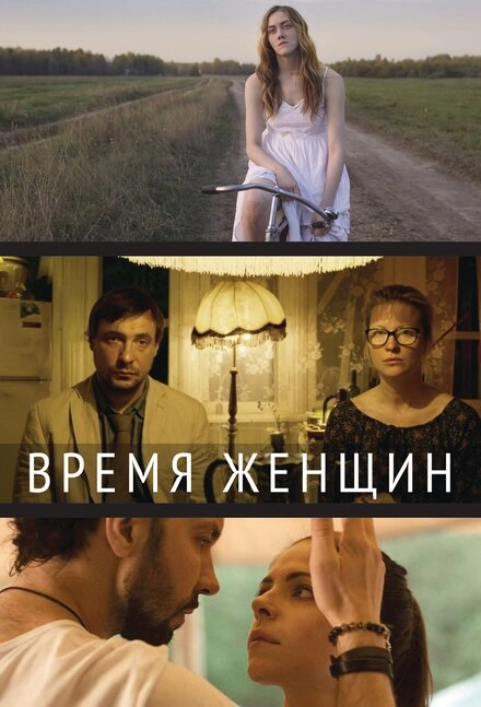 Постер к Время женщин