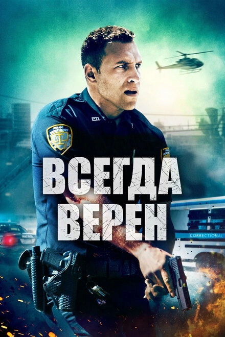 Постер к Всегда верен