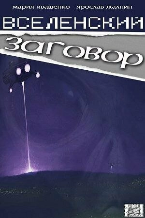 Постер к Вселенский заговор