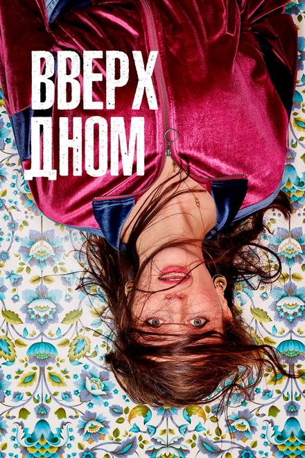 Постер к Вверх дном