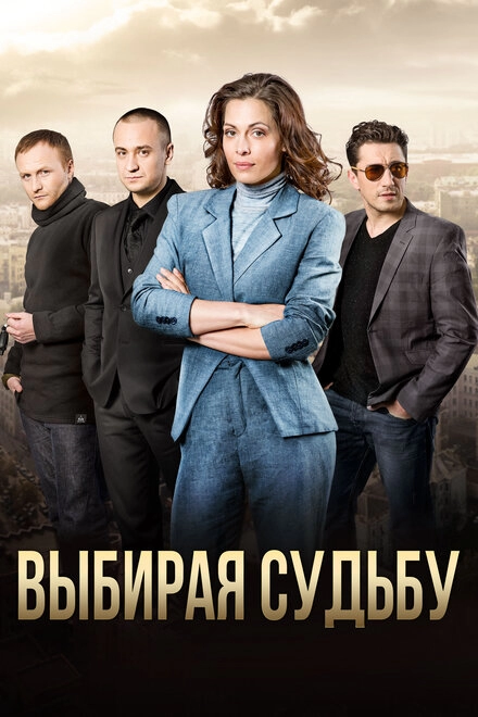 Постер к Выбирая судьбу