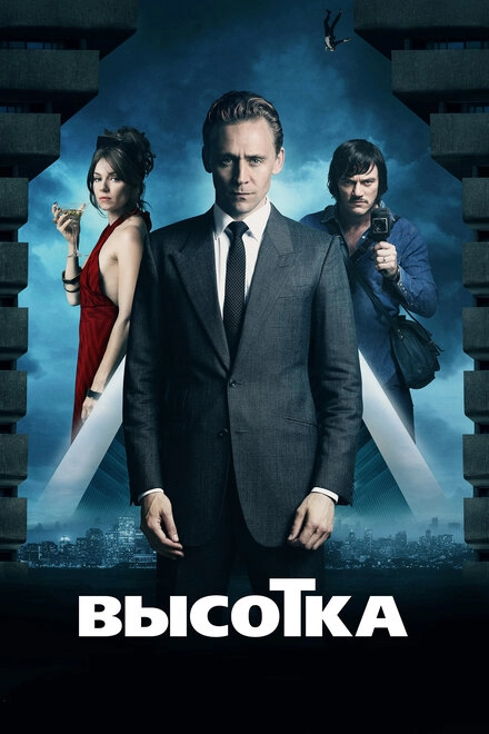 Постер к Высотка