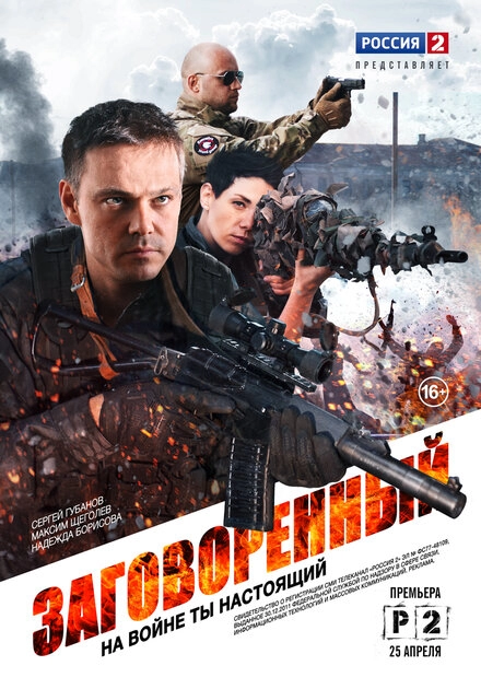 Постер к Заговоренный