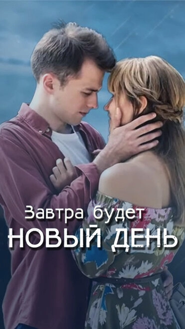 Постер к Завтра будет новый день