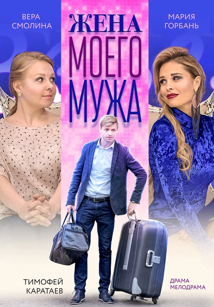 Постер к Жена моего мужа