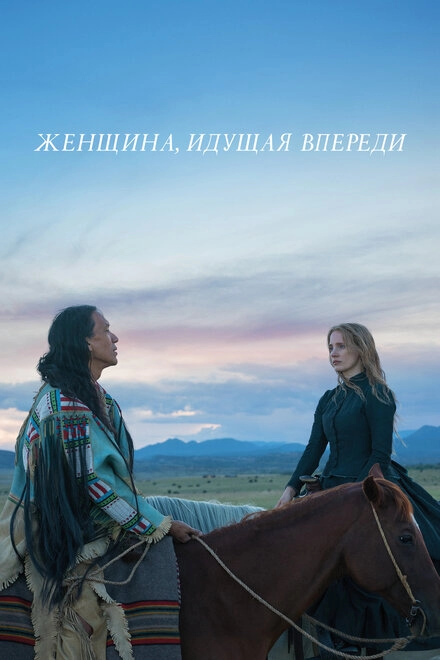 Постер к Женщина, идущая впереди