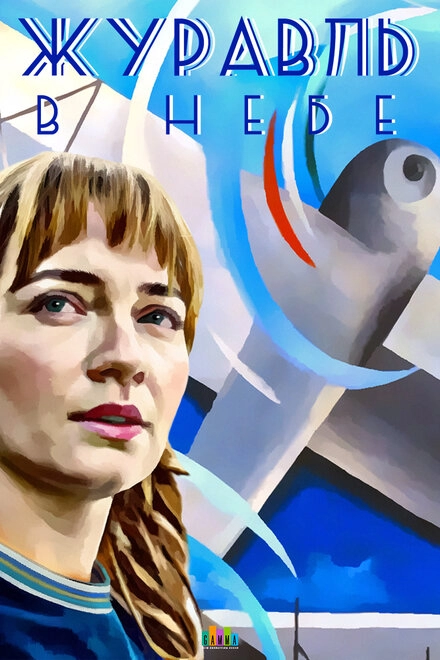 Постер к Журавль в небе