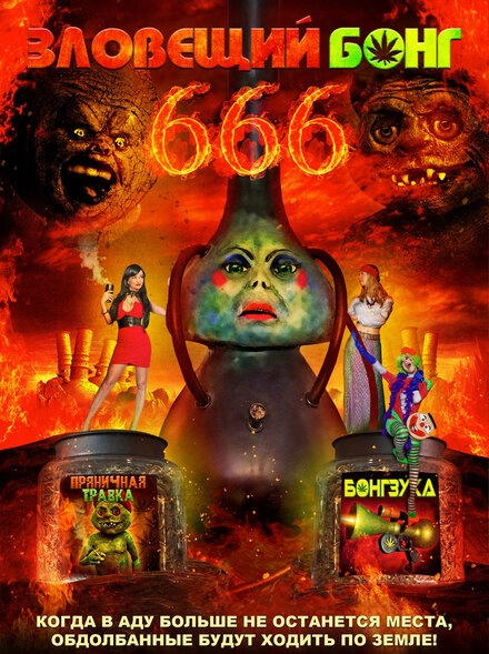 Постер к Зловещий Бонг 666