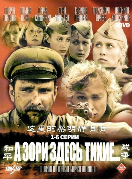 Постер к А зори здесь тихие…