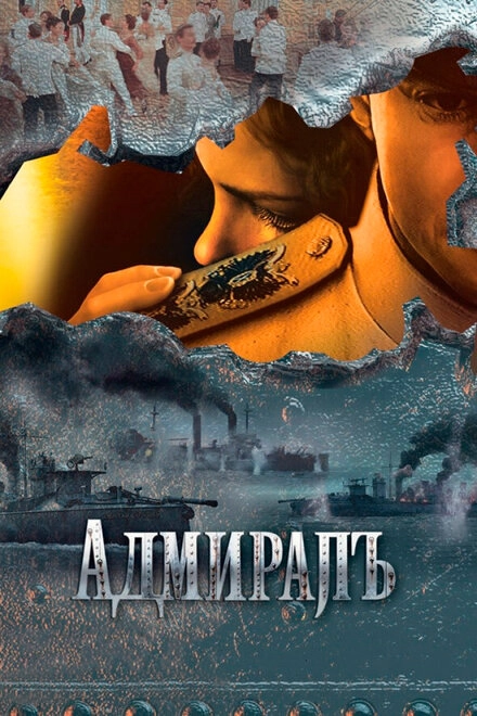 Постер к Адмиралъ