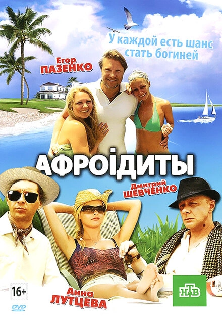 Постер к Афроiдиты