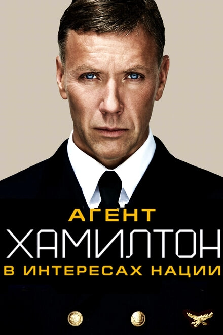 Постер к Агент Хамилтон: В интересах нации