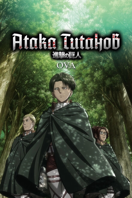 Постер к Атака титанов OVA