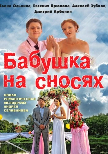 Постер к Бабушка на сносях