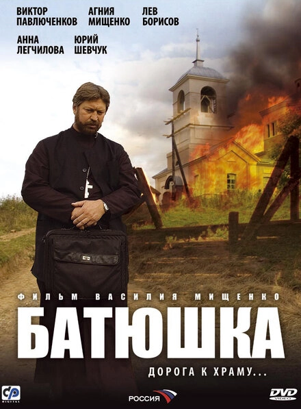 Постер к Батюшка