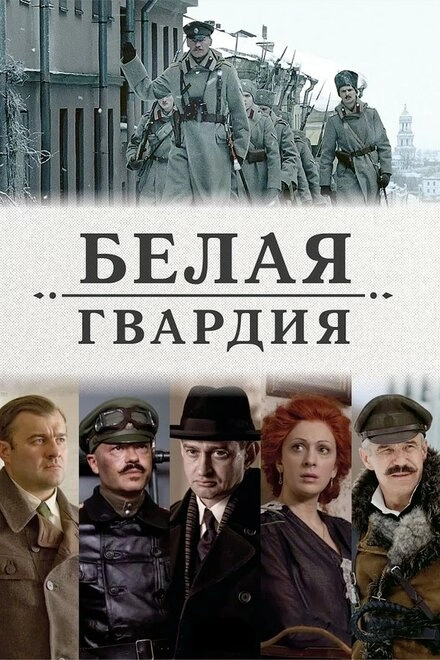 Постер к Белая гвардия