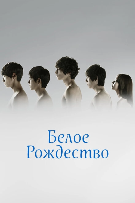 Постер к Белое Рождество