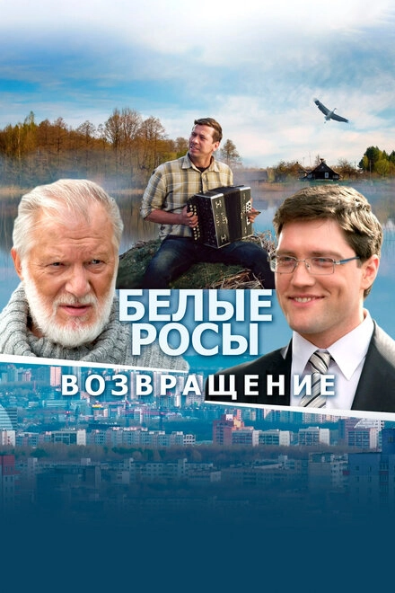 Постер к Белые росы. Возвращение