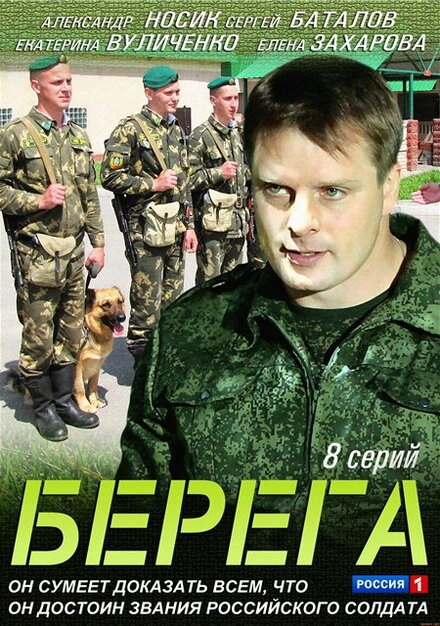 Постер к Берега