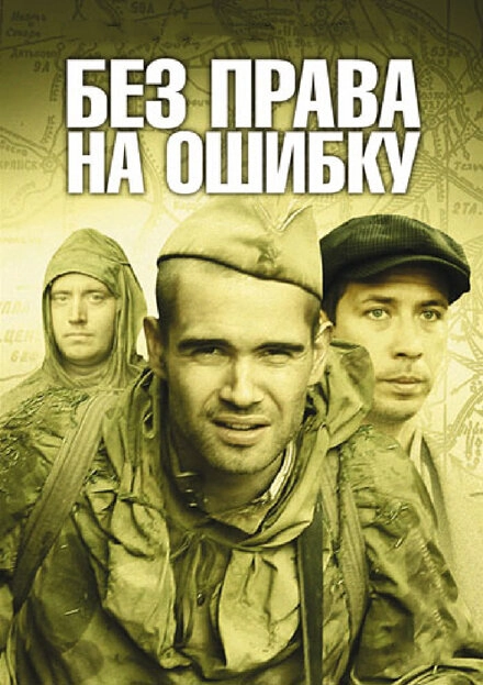 Постер к Без права на ошибку