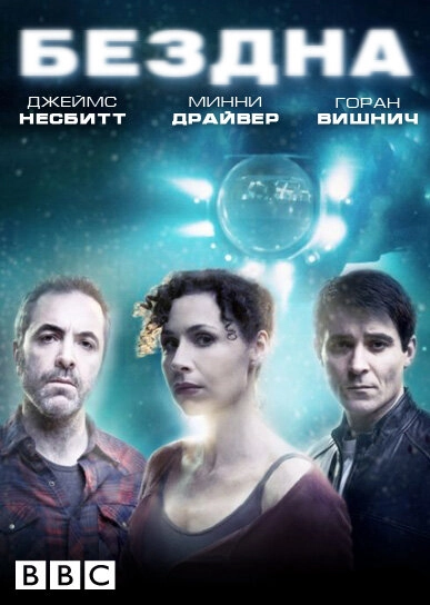 Постер к Бездна