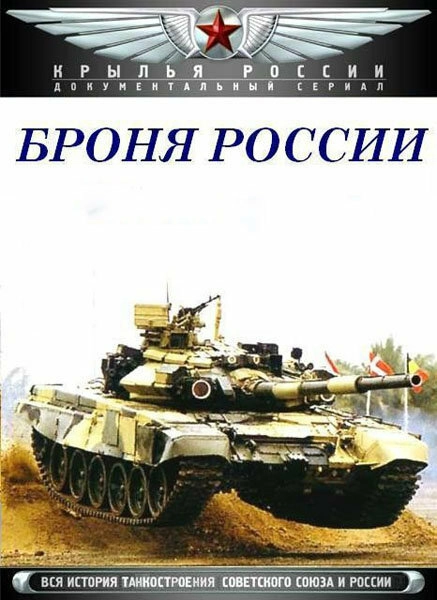 Постер к Броня России