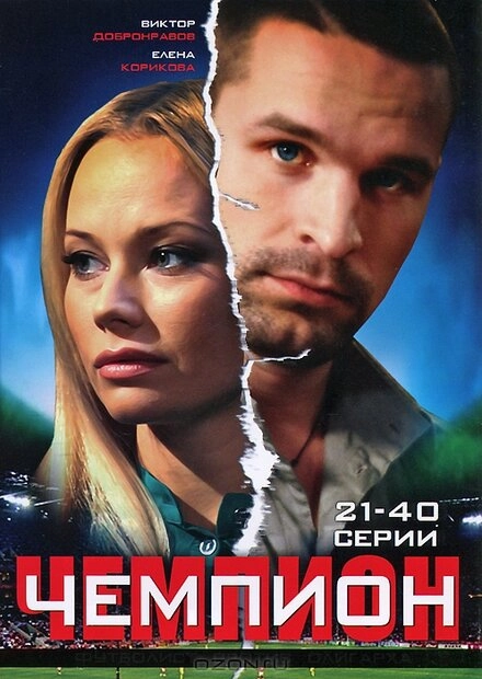 Постер к Чемпион