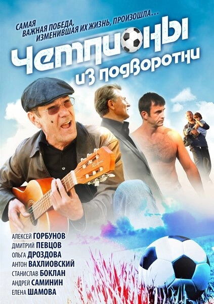 Постер к Чемпионы из подворотни