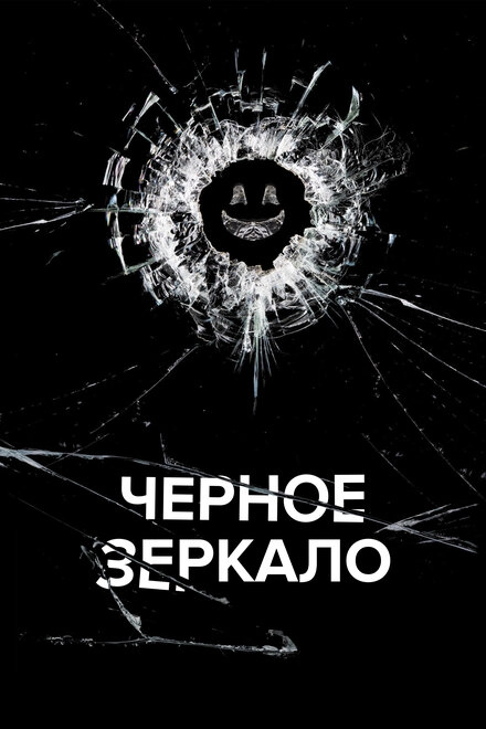 Постер к Черное зеркало
