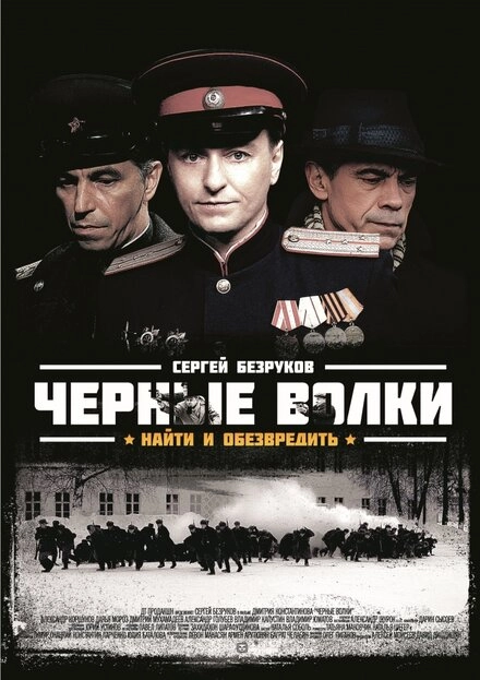 Постер к Черные волки