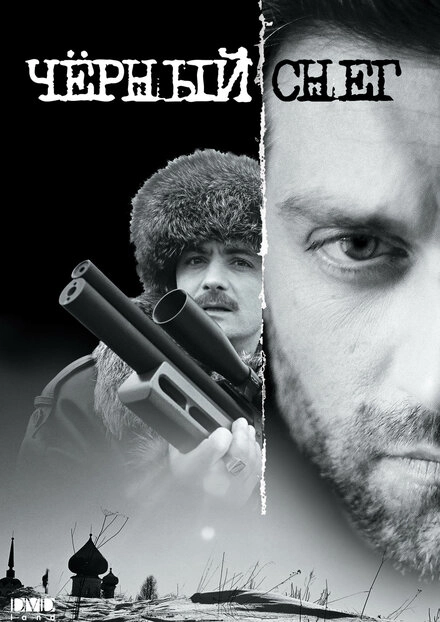 Постер к Черный снег