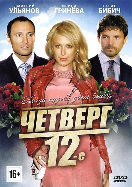 Постер к Четверг, 12-е