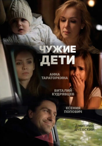 Постер к Чужие дети