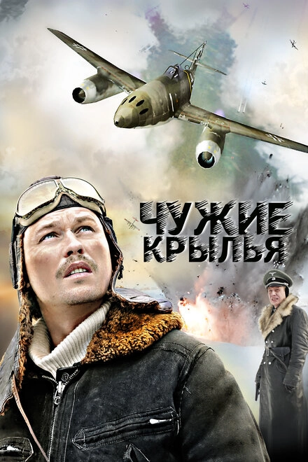 Постер к Чужие крылья