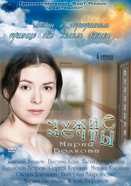 Постер к Чужие мечты