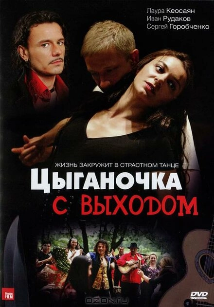 Постер к Цыганочка с выходом