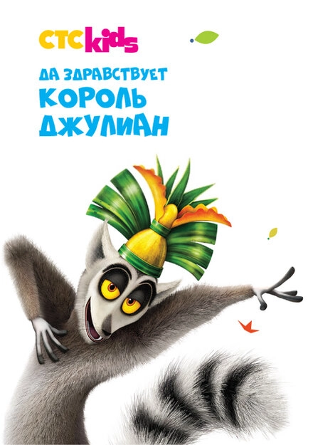 Постер к Да здравствует король Джулиан