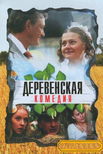 Постер к Деревенская комедия