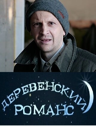 Постер к Деревенский романс