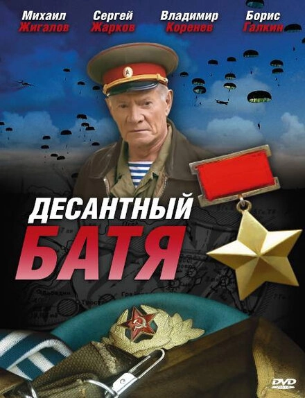 Постер к Десантный Батя