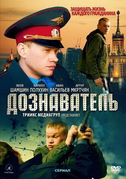 Постер к Дознаватель