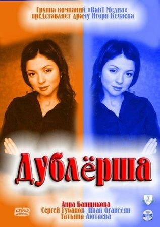 Постер к Дублерша
